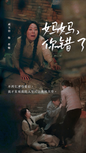 妈妈，你错了（43集）百度网盘在线看