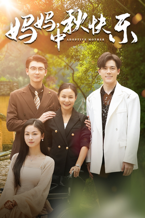 妈妈，中秋快乐（80集）全集免费观看