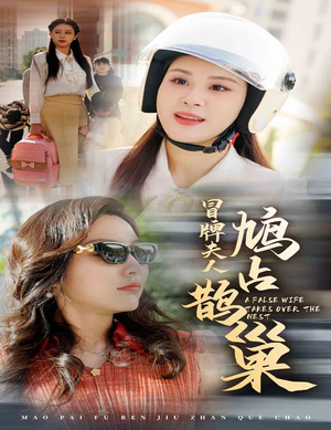冒牌夫人鸠占鹊巢（41集）热门短剧榜单
