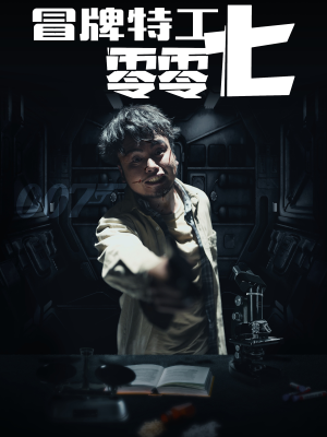 冒牌特工零零七（63集）无需充值尽情看