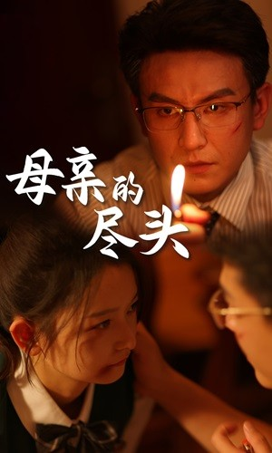 母亲的尽头（66集）一共多少集