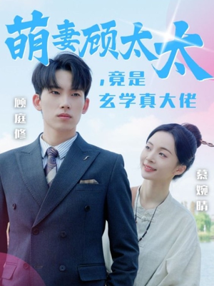 萌妻顾太太，竟是玄学真大佬（30集）看过的人都说好