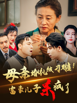 母亲婚礼被刁难！首富儿子杀疯了（33集）热门爆款短剧