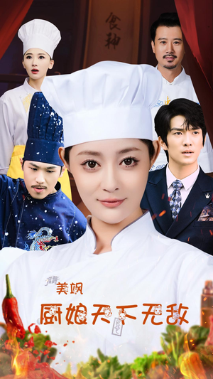 美飒厨娘天下无敌（60集）抢先看热门短剧