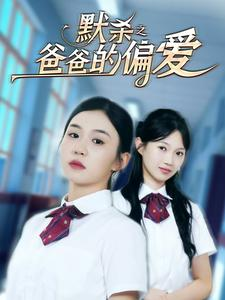 默杀之爸爸的偏爱（40集）免费观看完整版