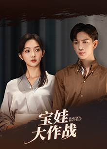 萌娃大作战（85集）最火的短剧