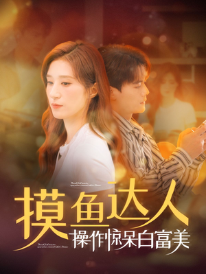 摸鱼达人操作惊呆白富美（91集）短剧太好看