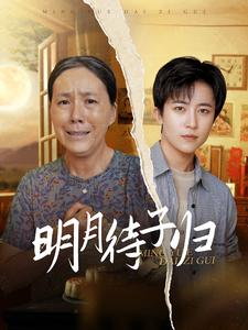 明月待子归（80集）热门爆款短剧