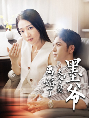 墨爷夫人又提离婚了（110集）免费观看就是爽
