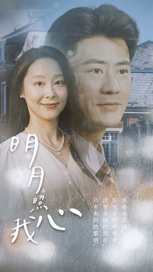 明月照我心（80集）一口气追完短剧