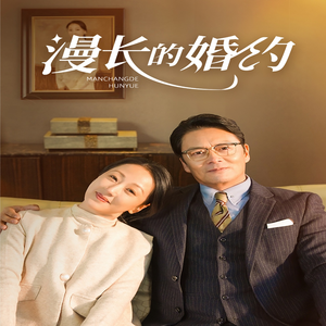 漫长的婚约（44集）精彩短剧上线