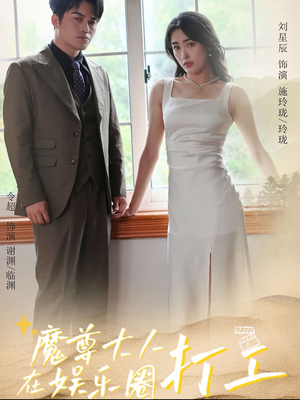 魔尊大人在娱乐圈打工（97集）免费观看