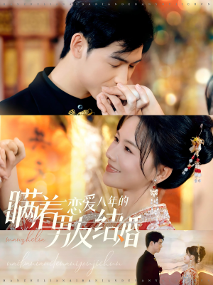 瞒着恋爱八年的男友结婚（29集）第32集