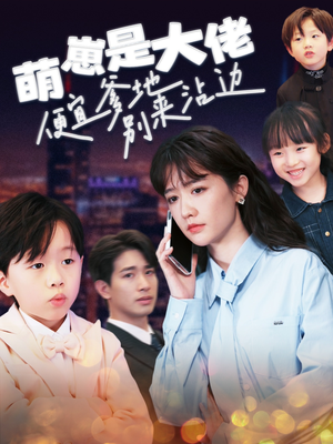 萌崽是大佬便宜爹地别来沾边（80集）热播短剧免费看