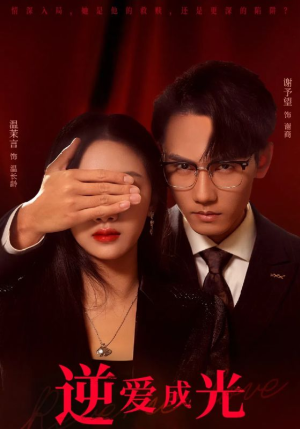 逆爱成光（59集）短剧太精彩了