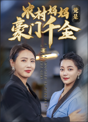 农村妈妈竟是豪门千金（36集）精彩短剧后续