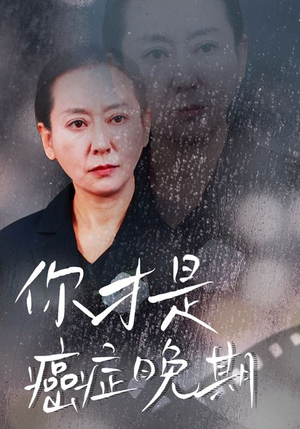 你才是癌症晚期（29集）短剧