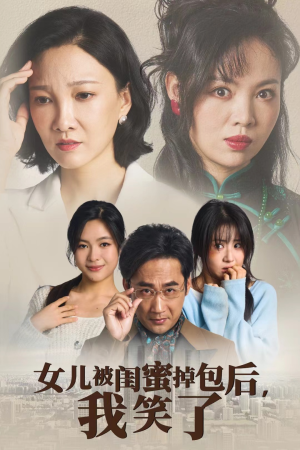 女儿被闺蜜掉包后，我笑了（29集）短剧抢先看
