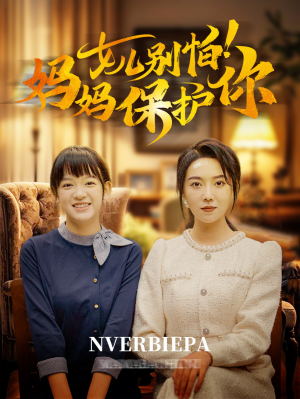 女儿别怕！妈妈保护你（81集）在哪看是免费的
