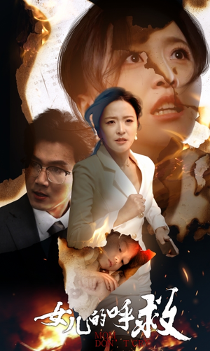 女儿的呼救（30集）全集免费