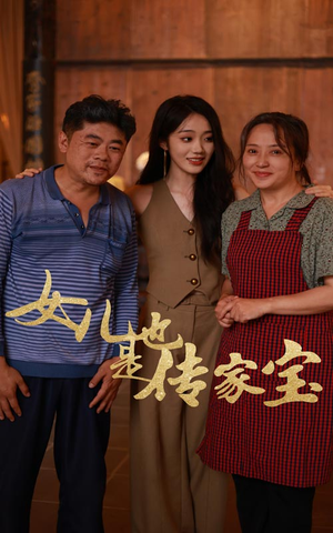 女儿也是传家宝（60集）短剧全集免费看