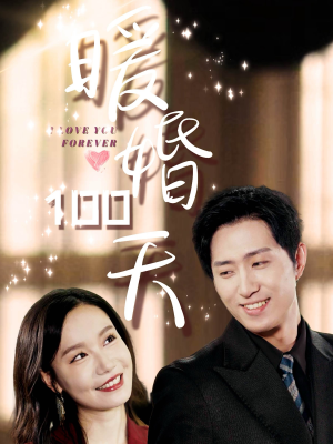 暖婚100天（85集）追短剧看全集