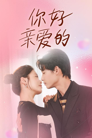 你好亲爱的（52集）精彩片段