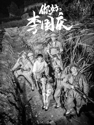 你好，李国庆（40集）短剧爆款推荐