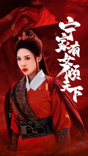 宁家有女倾天下（54集）演员表