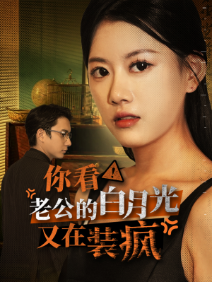 你看！老公的白月光又在装疯（30集）好看吗