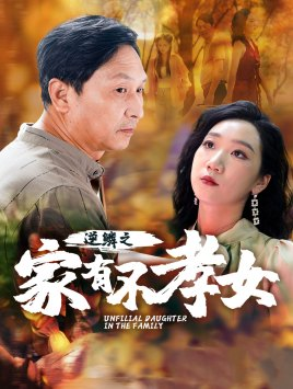 逆鳞之家有不孝女（53集）超好看短剧推荐