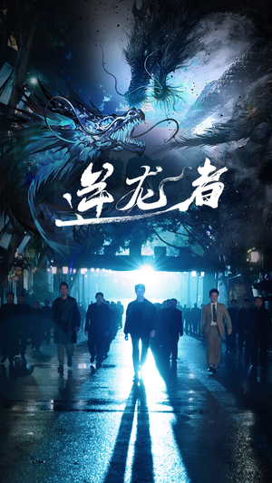 逆龙者（46集）免费全集短剧