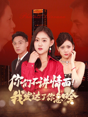 你们不讲情面！我发达了你急啥（57集）最热门短剧来了