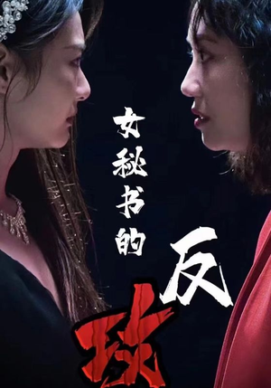 女秘书的反攻（76集）精彩的网络短剧