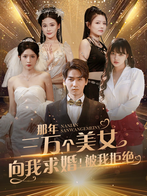 那年三万个美女向我求婚！被我拒绝（82集）看到大结局