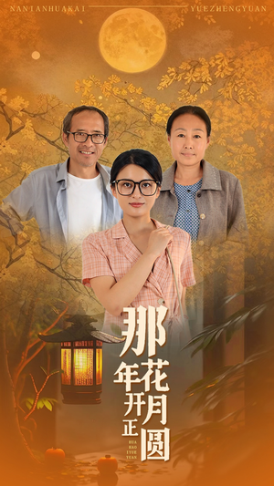 那年花开月正圆（29集）免费看短剧全集