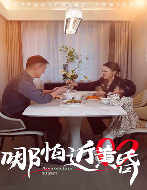 哪怕近黄昏（58集）这短剧太好看了