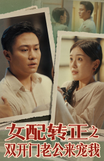 女配转正之双开门老公来宠我（60集）在哪看免费