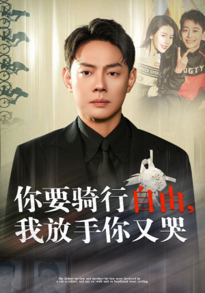 你骑行要自由，我放手你又哭（44集）百度网盘资源