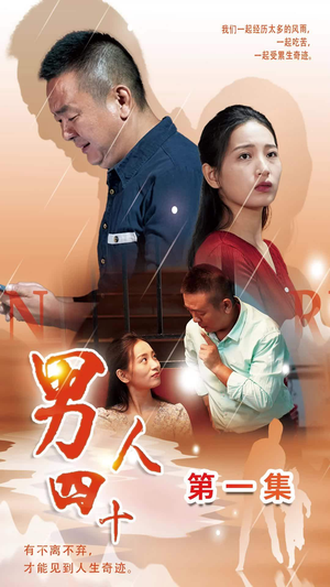 男人四十（39集）短剧推荐上热门