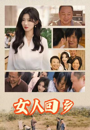 女人回乡（54集）百万短剧抢先看