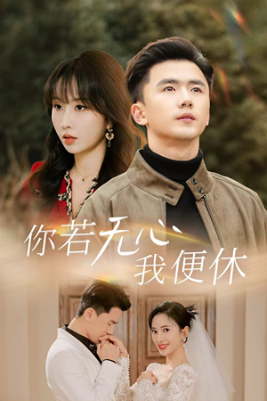 你若无心我便休（29集）超好看古装短剧