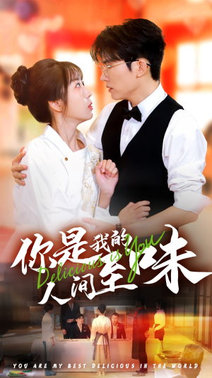 你是我的人间至味（65集）原创精彩短剧