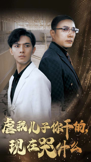 虐我儿子你干的，现在哭什么（76集）第二季