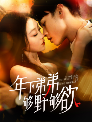 离婚后，我被弟弟同学宠上天（112集）精彩不断免费看
