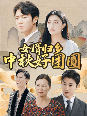 女婿归乡中秋好团圆（75集）精彩热门短剧