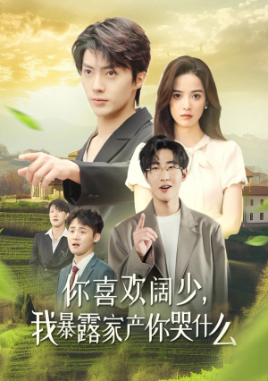 你喜欢阔少，我暴露家产你哭什么（35集）最新热播短剧