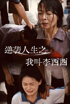 逆袭人生之我叫李西西（36集）火爆短剧热播中