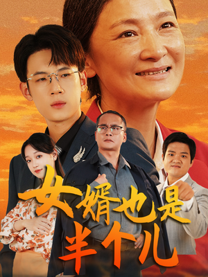 女婿也是半个儿（56集）精彩短剧来了