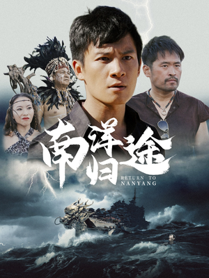 南洋归途（61集）精彩连连免费看